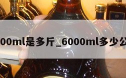 6000ml是多斤_6000ml多少公斤