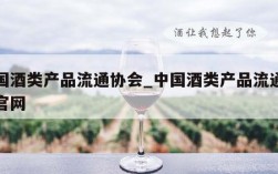 中国酒类产品流通协会_中国酒类产品流通协会官网