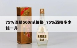 75%酒精500ml价格_75%酒精多少钱一升