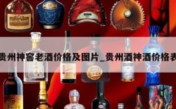 贵州神窖老酒价格及图片_贵州酒神酒价格表
