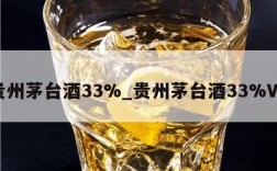 贵州茅台酒33%_贵州茅台酒33%VV