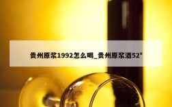 贵州原浆1992怎么喝_贵州原浆酒52°