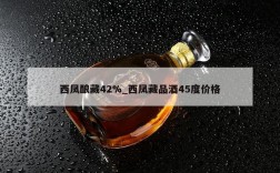 西凤酿藏42%_西凤藏品酒45度价格