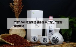 广东100L啤酒酿造设备源头厂家_广东省本地啤酒