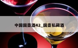 中国国壶酒42_国壶私藏酒