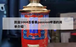 凯旋1664百香果passion啤酒的简单介绍