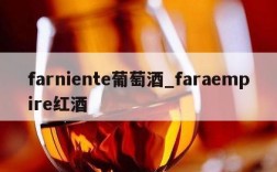 farniente葡萄酒_faraempire红酒