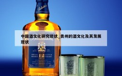 中国酒文化研究现状_贵州的酒文化及其发展现状