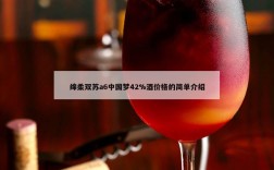 绵柔双苏a6中国梦42%酒价格的简单介绍