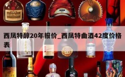 西凤特醇20年报价_西凤特曲酒42度价格表