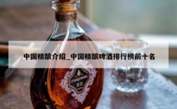 中国精酿介绍_中国精酿啤酒排行榜前十名