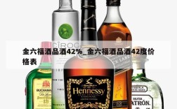 金六福酒品酒42%_金六福酒品酒42度价格表