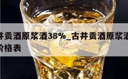 古井贡酒原浆酒38%_古井贡酒原浆酒38度价格表